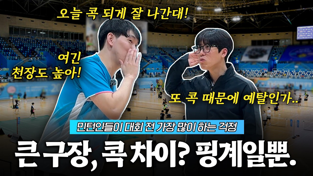 [SUB] 대회에서 가장 신경쓰이는 부분! 체육관이 어색할때, 셔틀콕이 잘 나갈때 우리는 어떻게 해야할까?