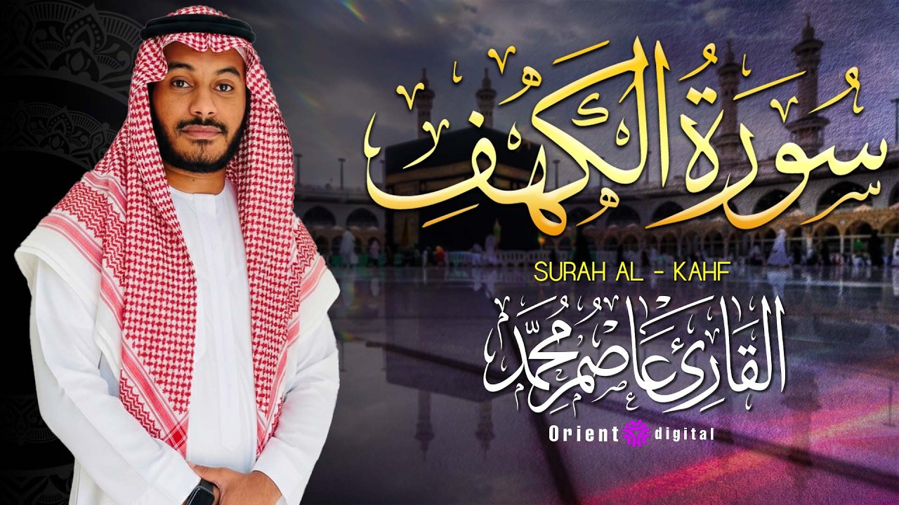 كل آية كأنها رسالة لك من السماء 🌸✨ تلاوة سورة الكهف يوم الجمعة بصوت القارئ عاصم محمد
