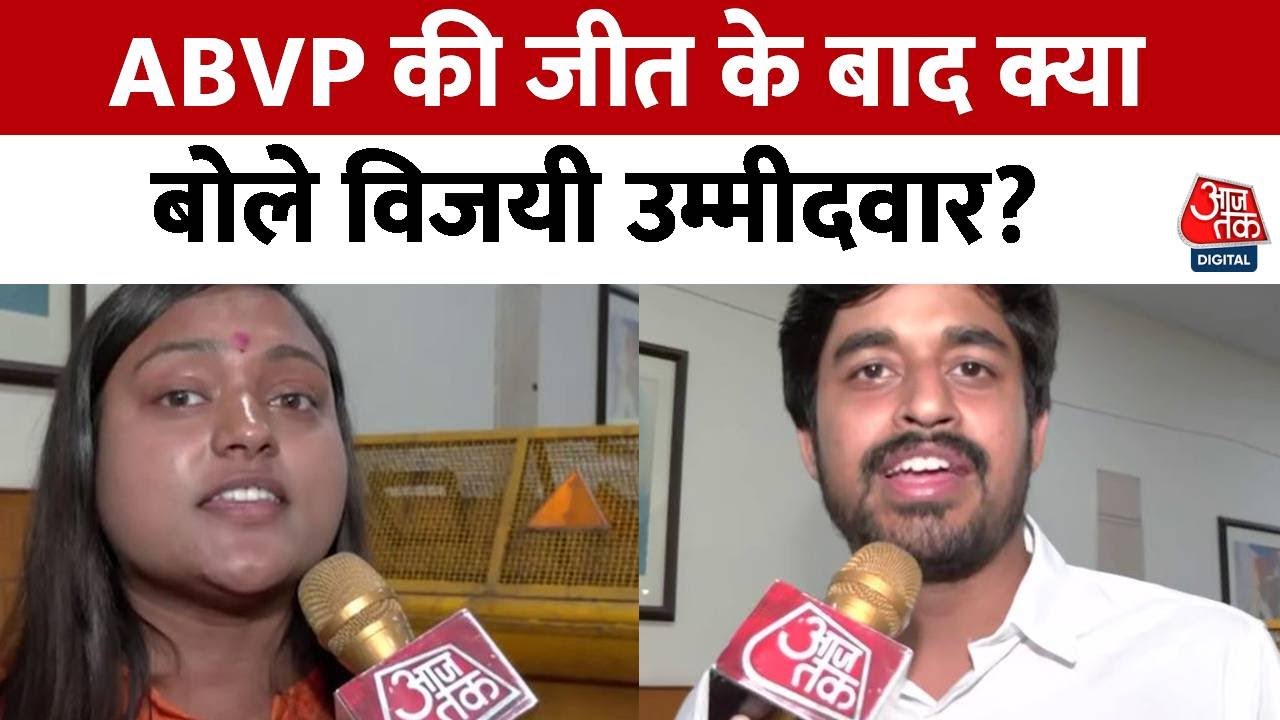 DUSU Election Result 2023: DUSU चुनाव में ABVP की बड़ी जीत के बाद जीतने वाले उम्मीदवारों को सुनिए