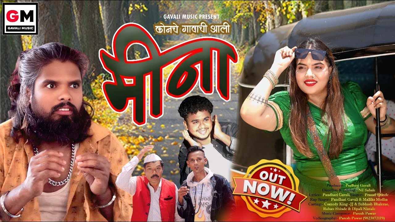 कोनचे गावाची आली मीना  II Konache Gavachi Aali Meena II Comedy Song II Rohan Shinde & Dipali NImale