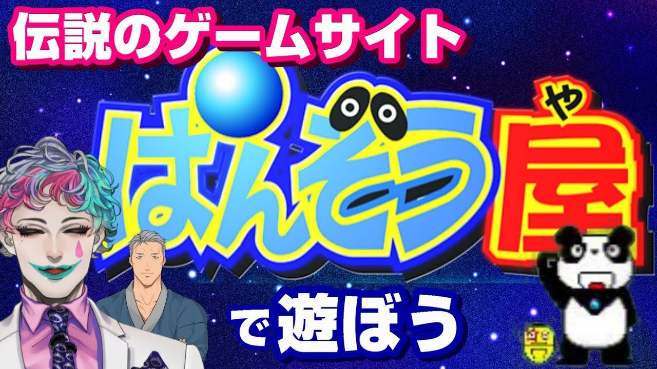伝説のゲームサイト「ぱんぞう屋」で遊ぼう