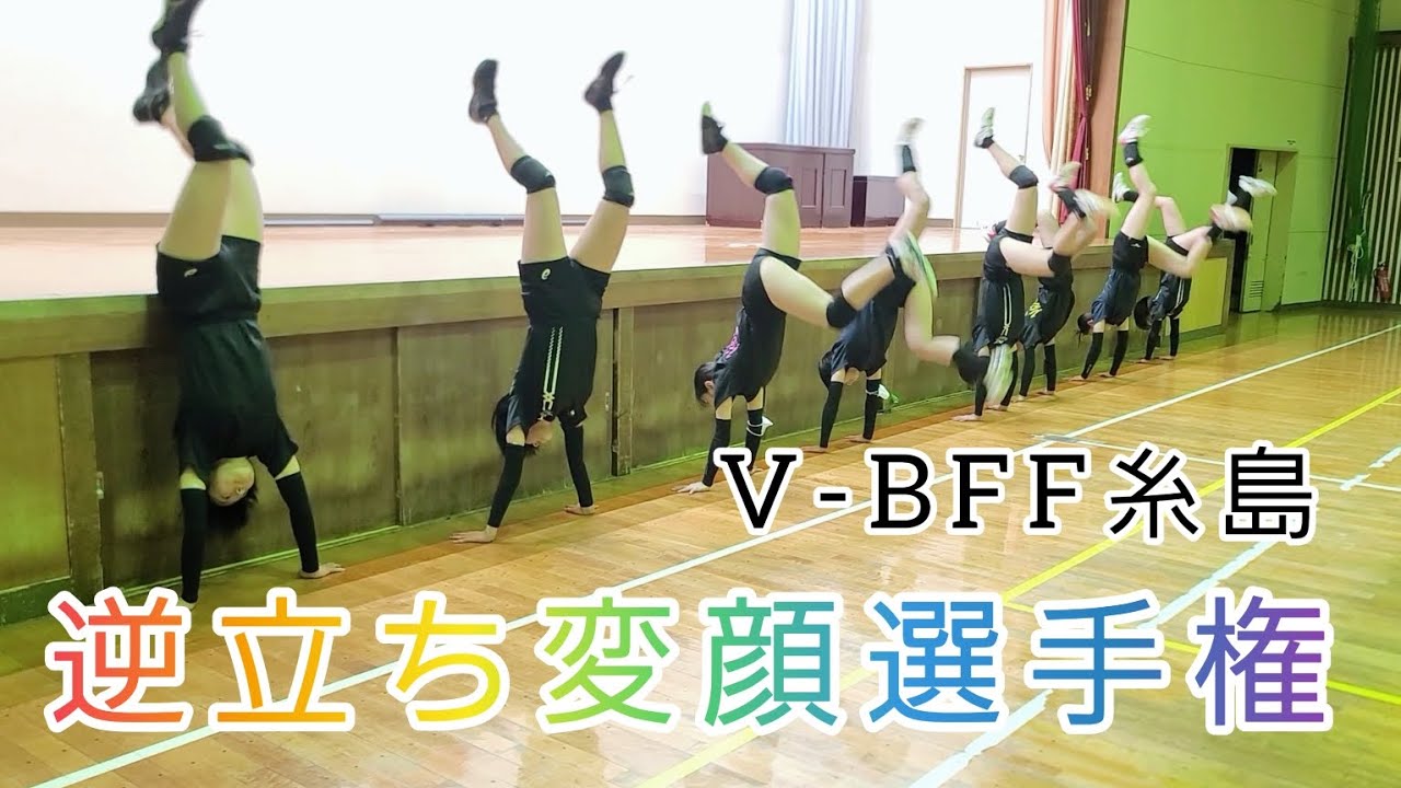 ハピ監　糸島　逆立ち変顔選手権🔥@hapikan