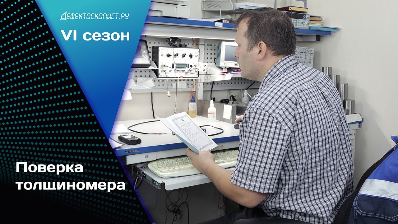 Поверка ультразвуковых толщиномеров | Будни работы метрологом
