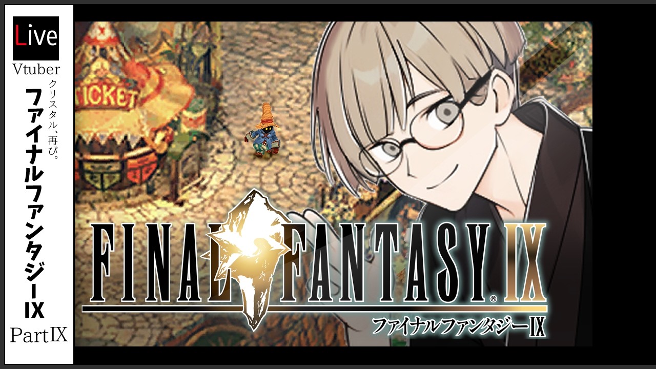 【FINAL FANTASY Ⅸ / FF9】#9 あの頃クリアできなかった神ゲー、再び。【#黎明彼方】