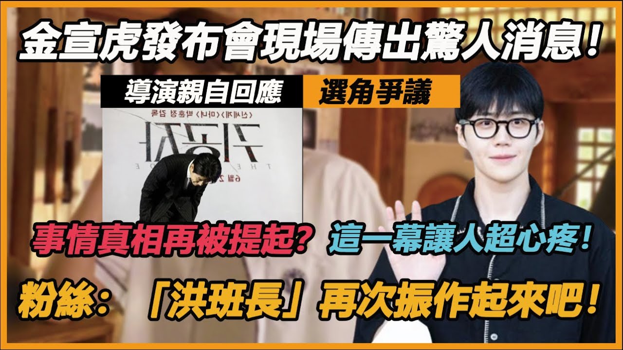 金宣虎強勢復出！發布會現場傳出驚人消息！導演親自回應選角爭議，事情真相再被提起？這一幕讓人超心疼！ 「洪班長」再次振作起來吧！