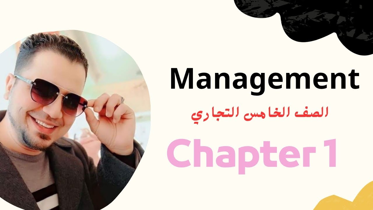 Management | الفصل الاول| الصف الخامس التجاري 