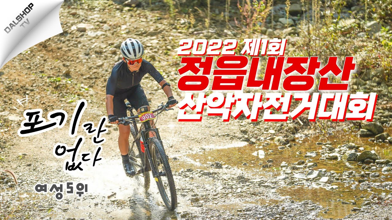 [영라이더]2022정읍내장산 산악자전거대회 / 여성부 5위