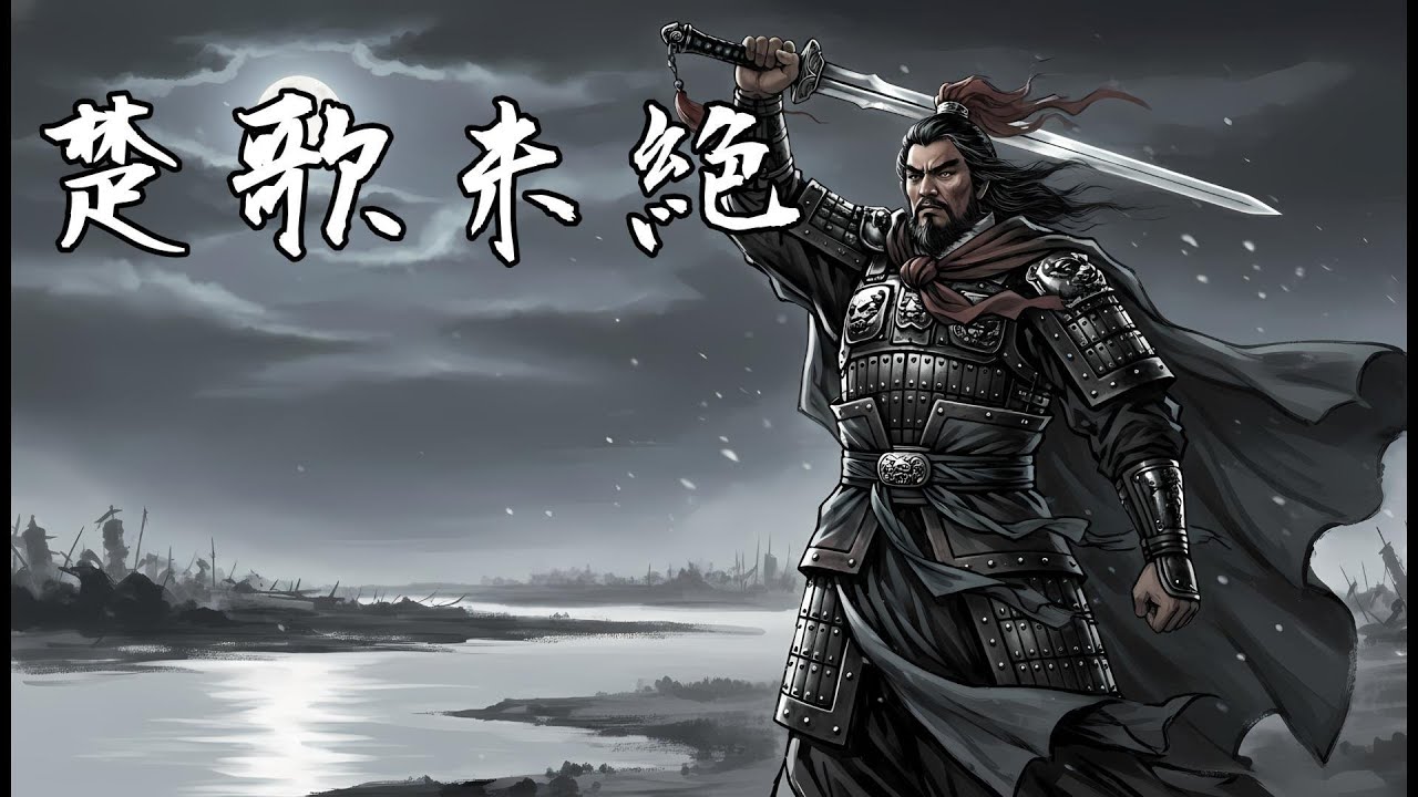 楚歌未絕 | 霸王絕唱，傲骨泣血 | 史詩古風戰歌 Epic Gufeng Battle Anthem EchoXU