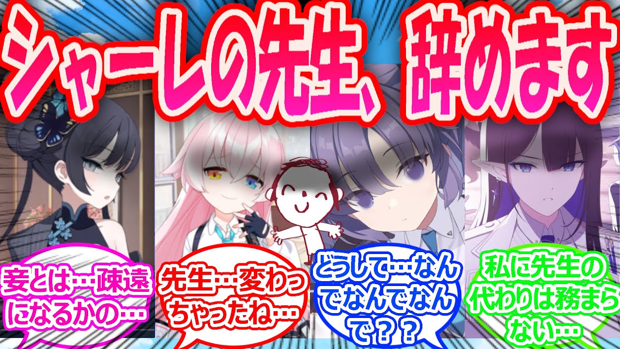 【SS】先生がなぜか突然、シャーレの先生を辞めてしまい先生と会う機会が激減することに生徒が病んでしまった世界線に対する先生たちの反応【ブルアカ・ブルーアーカイブ・ブルアカ反応集・曇らせ】