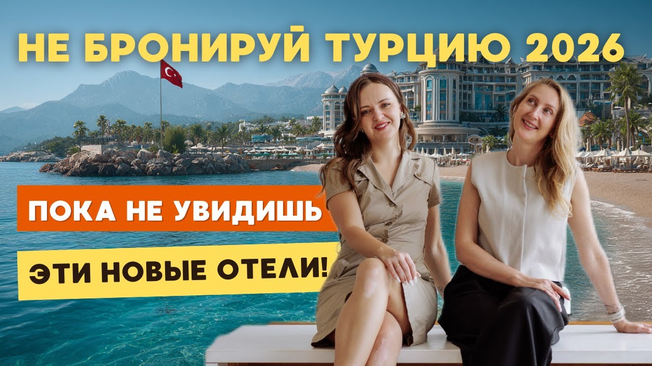 Планируешь отдых в Турции в  2026 году?