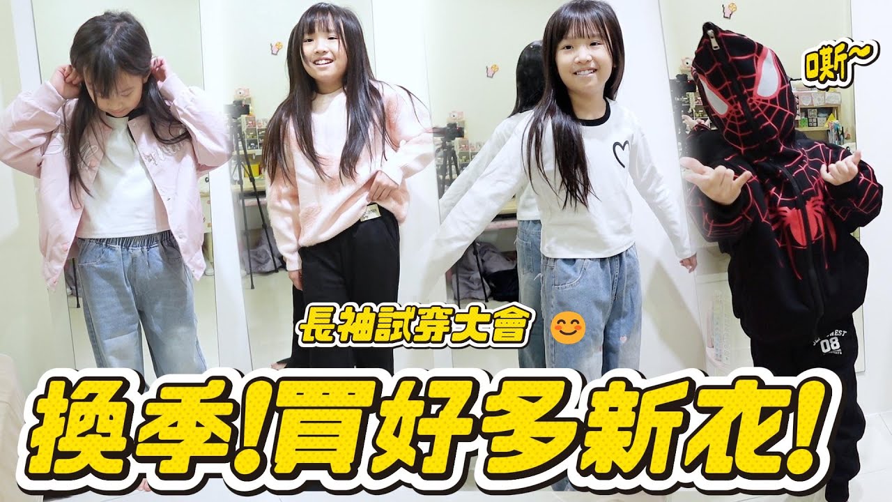 換季囉！幫姊弟買好多新衣服｜新衣開箱｜睿弟的好帥｜放假日常｜妹比睿弟