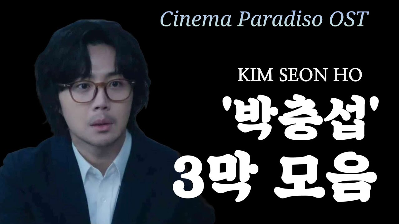 🍏#박충섭 3막모음🍏 #시네마천국ost 🍏 #김선호 #kimseonho #폭싹속았수다 #넷플릭스 #WhenLifeGivesYouTangerines #김선호[FMV]