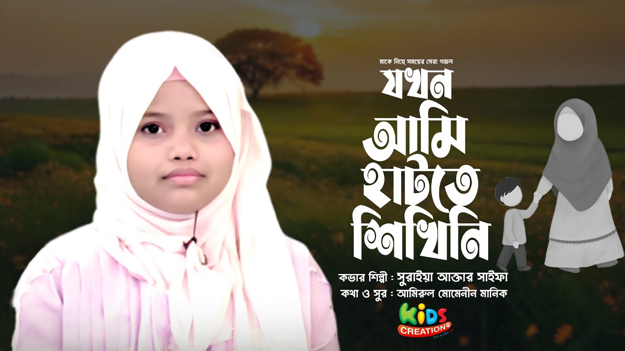 যখন আমি হাটতে শিখিনি | মা নিয়ে সেরা গজল | Jokhon Ami Hatte Shikhini | সুরাইয়া আক্তার সাইফা