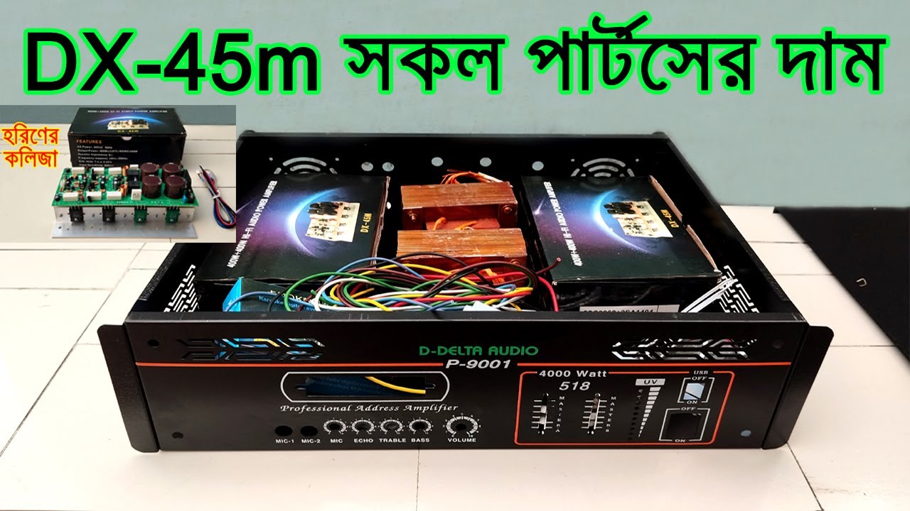 DX-45m এমপ্লিফাইয়ারের সকল পার্টসের দাম