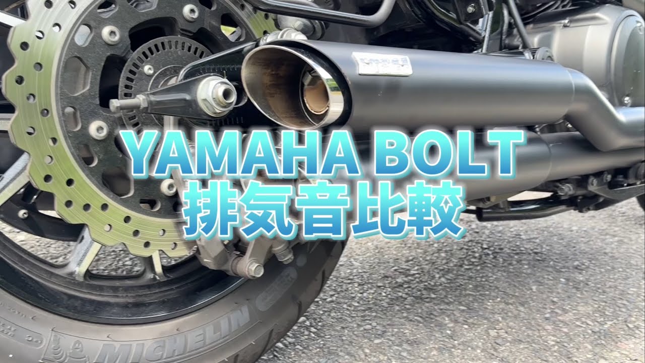 YAMAHA BOLT排気音比較