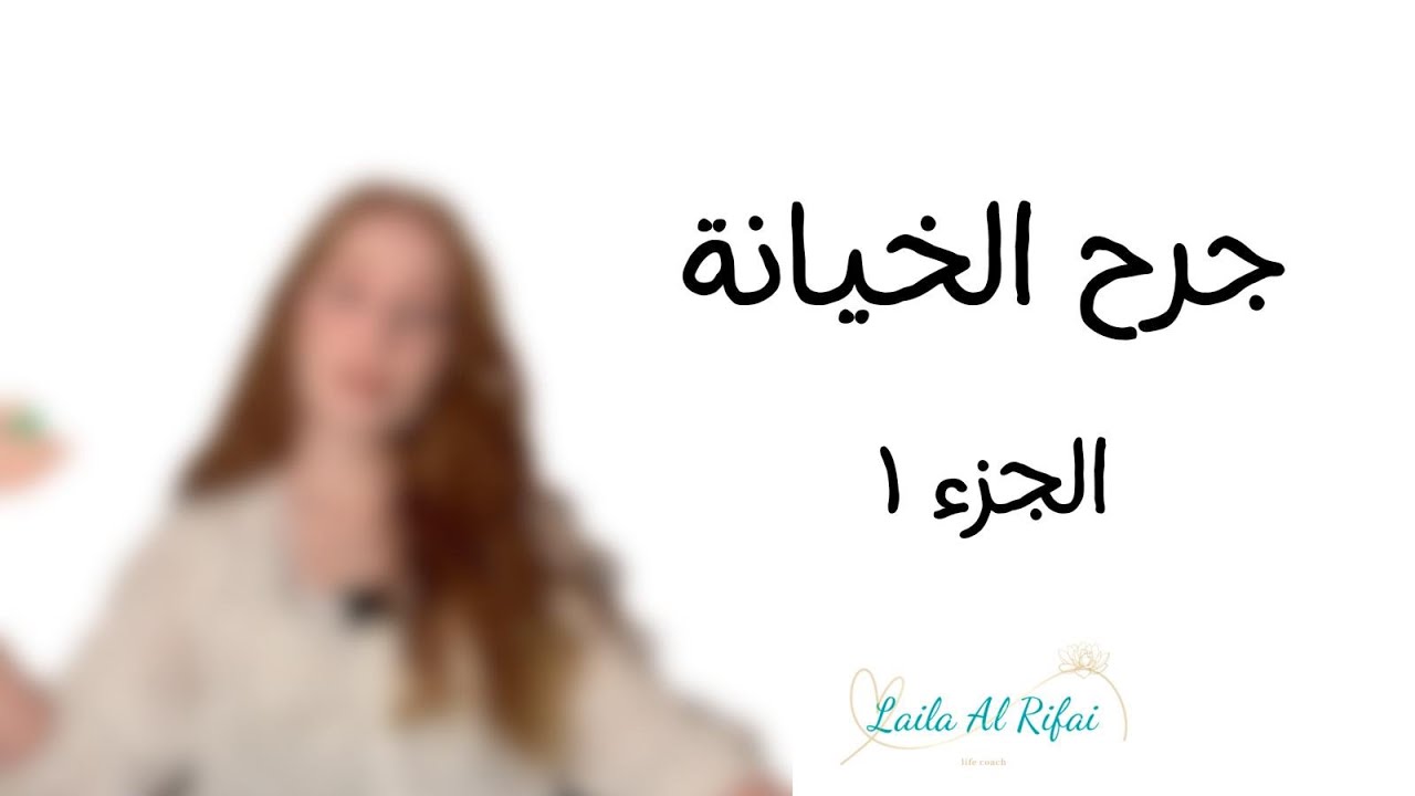 جروح الروح الخمسة : جرح الخيانة - الجزء الأول - (المسببات بالطفولة)