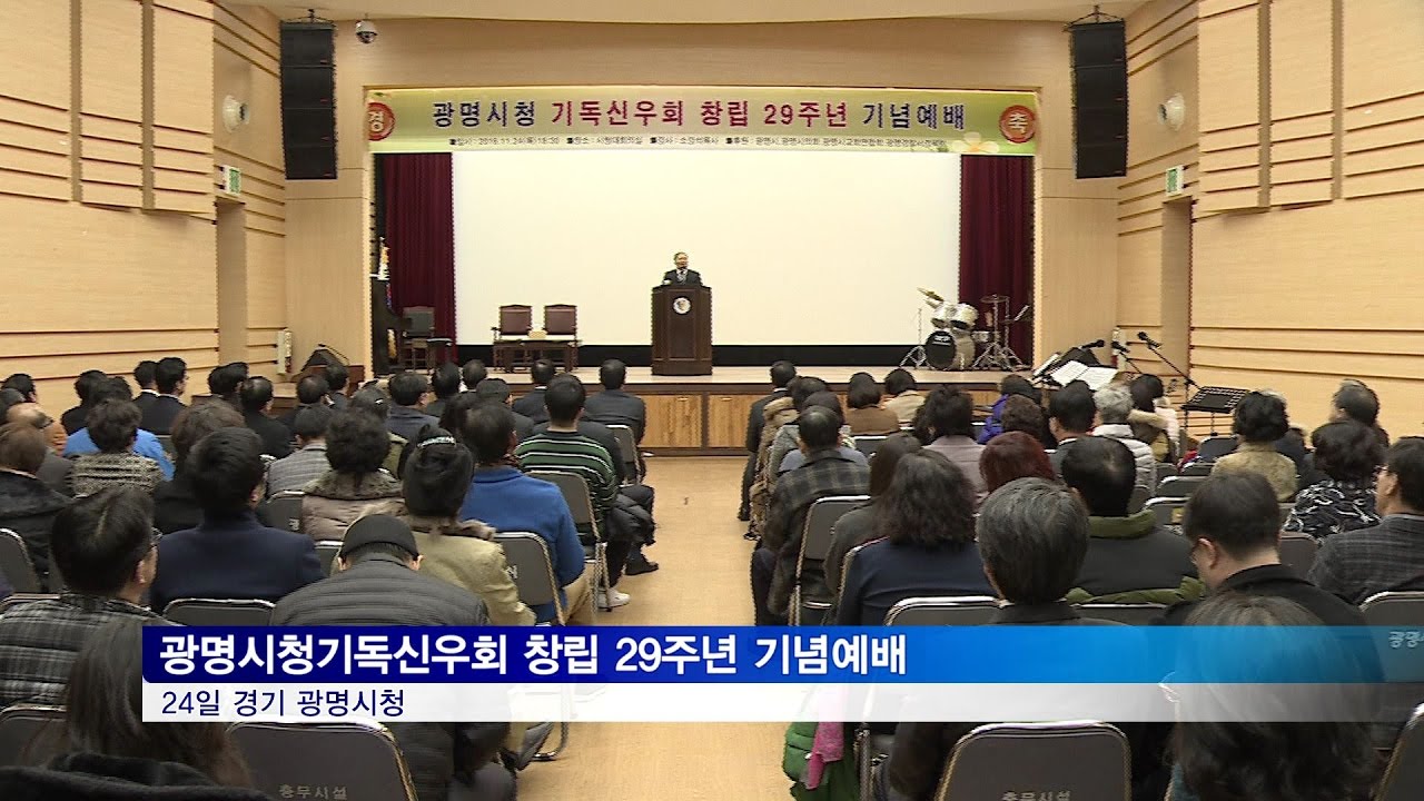 [GOODTV NEWS 20161129] 광명시청기독신우회 창립 29주년 맞아