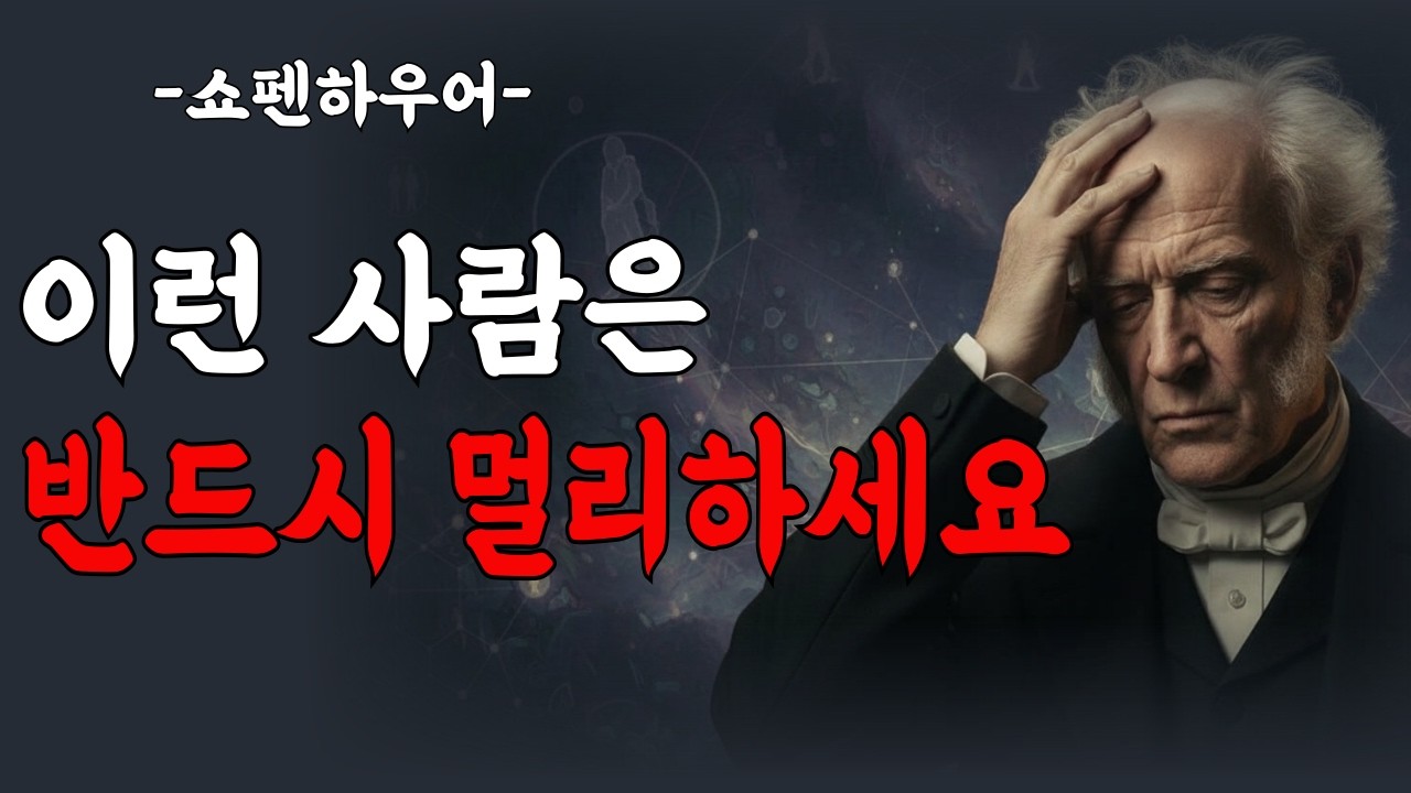 나이 들수록 반드시 멀리해야 할 사람 5가지 | 쇼펜하우어 인간관계 철학