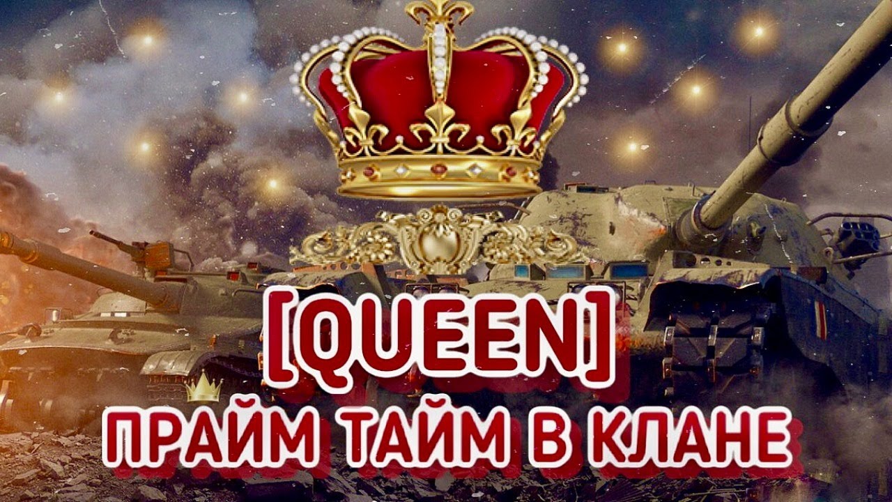Командую в клане [QUEEN] 20-23msk