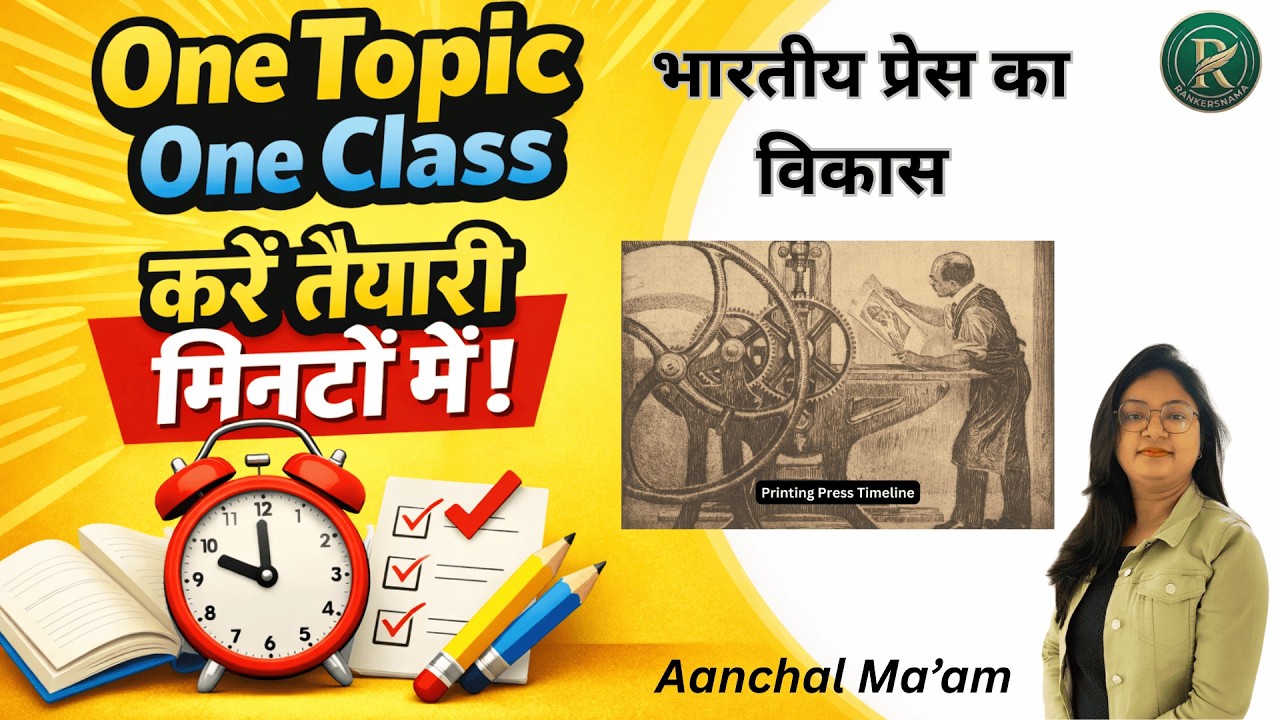 भारतीय प्रेस का विकास |BY AANCHAL MA'AM|#rankersnama#history#onetopiconeclass#modernhistory#press