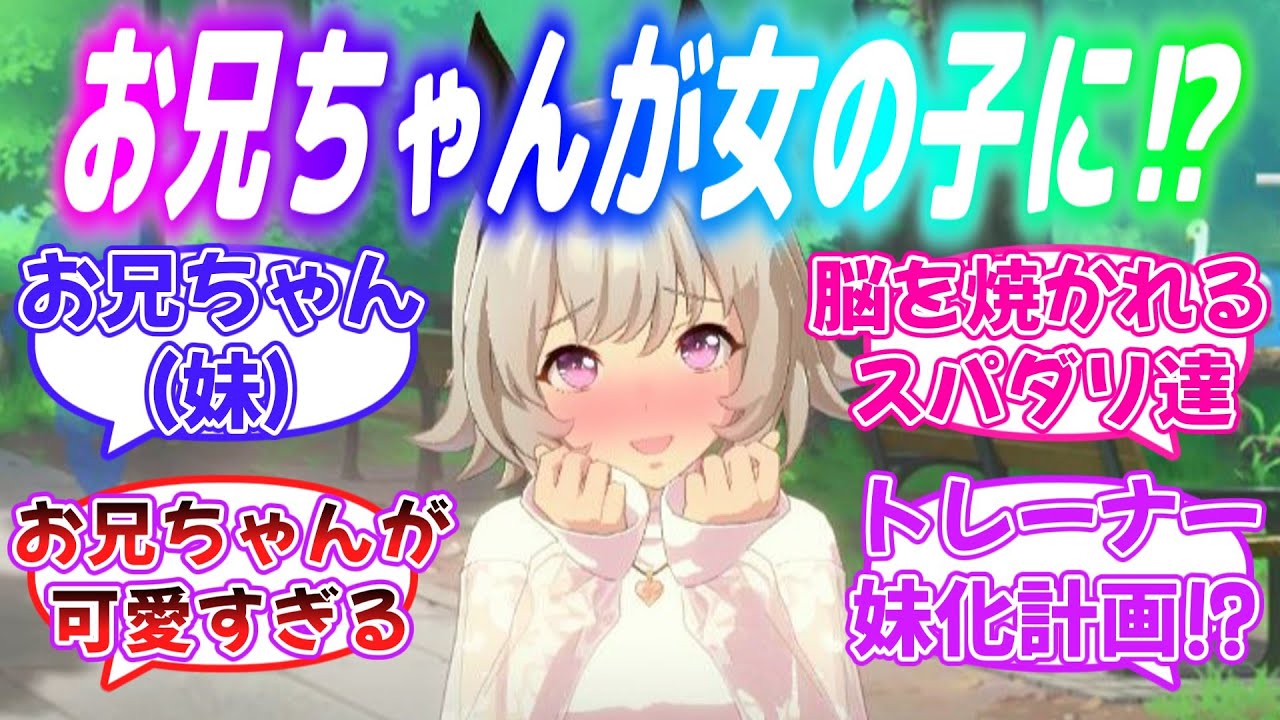 『カレンチャンの妹に！？お兄ちゃんが女の子になった！』に対するみんなの反応【ウマ娘】