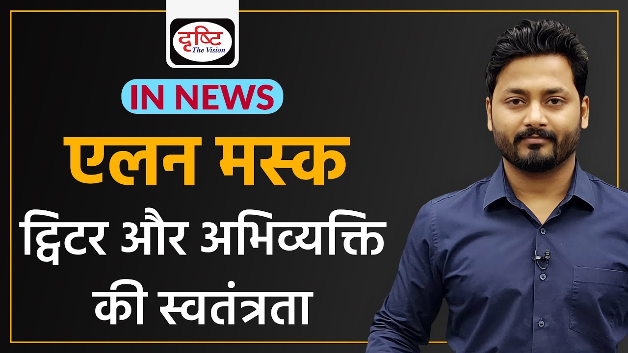 Elon Musk, Twitter, and Free Speech - IN NEWS I Drishti IAS