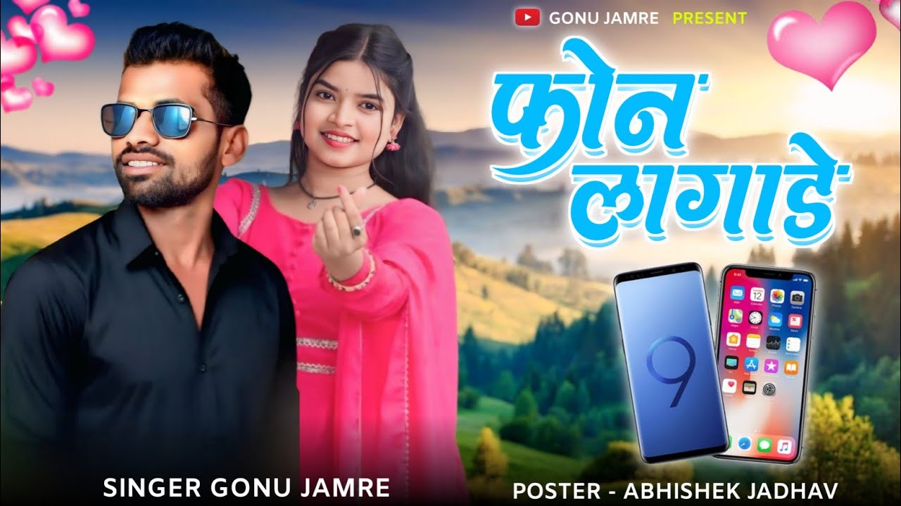 Fhun Lagade Janudi 📱 फोन लागाडे जानोडी 📱 Singer Gonu Jamre Ka Nyu Song 📱2025