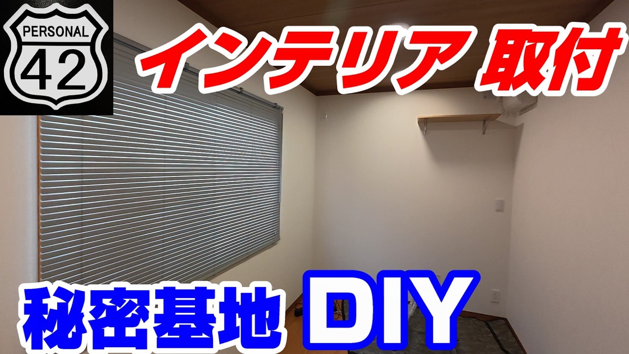 【秘密基地】【DIY】 #22　インテリア 取付