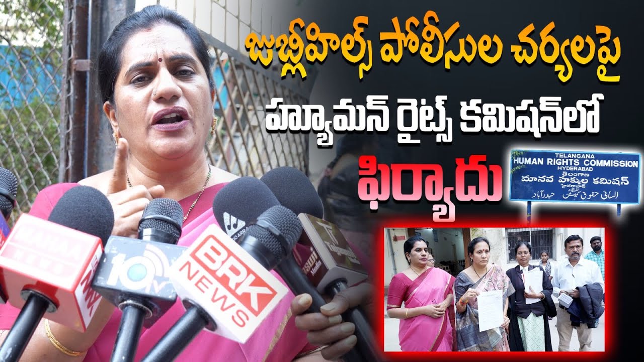 జుబ్లీహిల్స్ పోలీసుల చర్యలపై  పై హ్యూమన్ రైట్స్ కమిషన్‌లో ఫిర్యాదు..! || PRIYA CHOWDARY || ADVOCATE