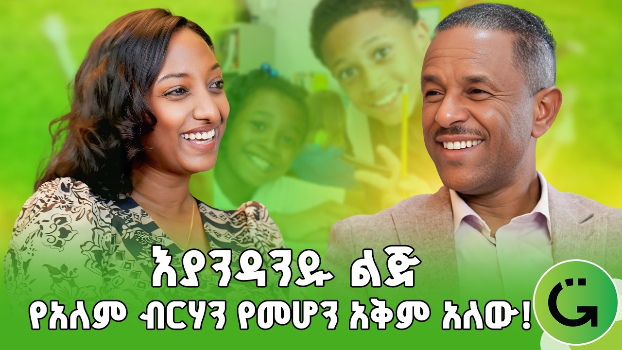 ህልምሽ ካላስፈራሽ ትልቅ አይደለም! | ዘላለም አማረ | Zelalem Amare #greatness #OnePlanetInternationalSchool