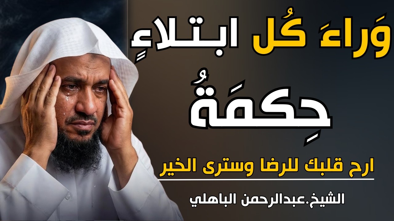 في كل ابتلاء حكمة، وفي كلِّ تأخيرٍ خيرٌ ثِقْ باللهِ😌 الشيخ عبد الرحمن الباهلي