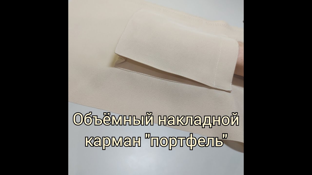 Объемный Накладной Карман ”портфель”.