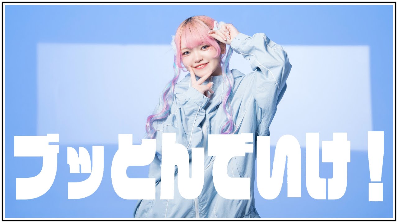 【まいどん】ブッとんでいけ！ 踊ってみた【踊オフ2024】