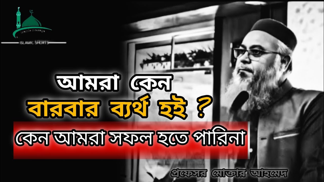 কেন _আমরা _সফল _হতে _পারি _না?কেন_ বারবার_ ব্যর্থ _হয়?🎙️Best Motivation Message. #waz #bangla waz. 