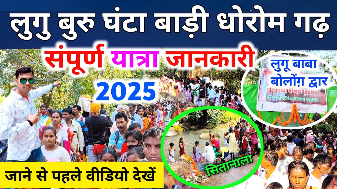 लुगू बुरू घंटा बाड़ी धोरोम गढ़ की यात्रा कैसे करें | संपूर्ण जानकारी | Lugu Buru Ghanta Badi 2025 