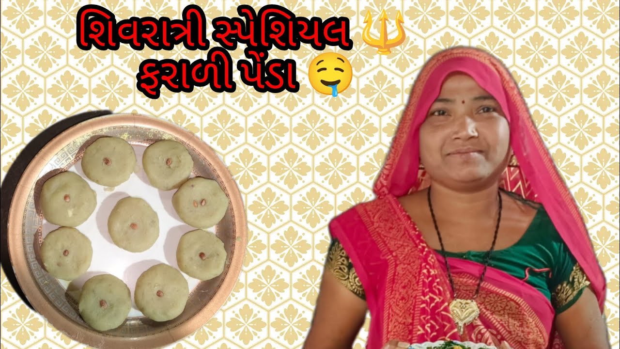 શિવરાત્રી સ્પેશિયલ 🔱 ફરાળી પેંડા 🤤#viralreels #viral #newposrecipe #video #rialnew #khandvi #viral
