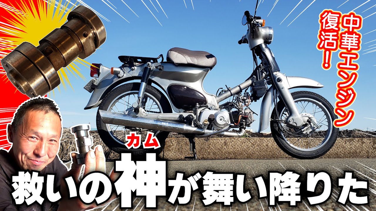【まさかの中華エンジン復活】救いのネ申（カム）降臨！（注：邪道なのでお勧めはできませんが！！）ヤフオクの激安中華エンジンを ボアアップキット の ニコイチで復活させるの巻
