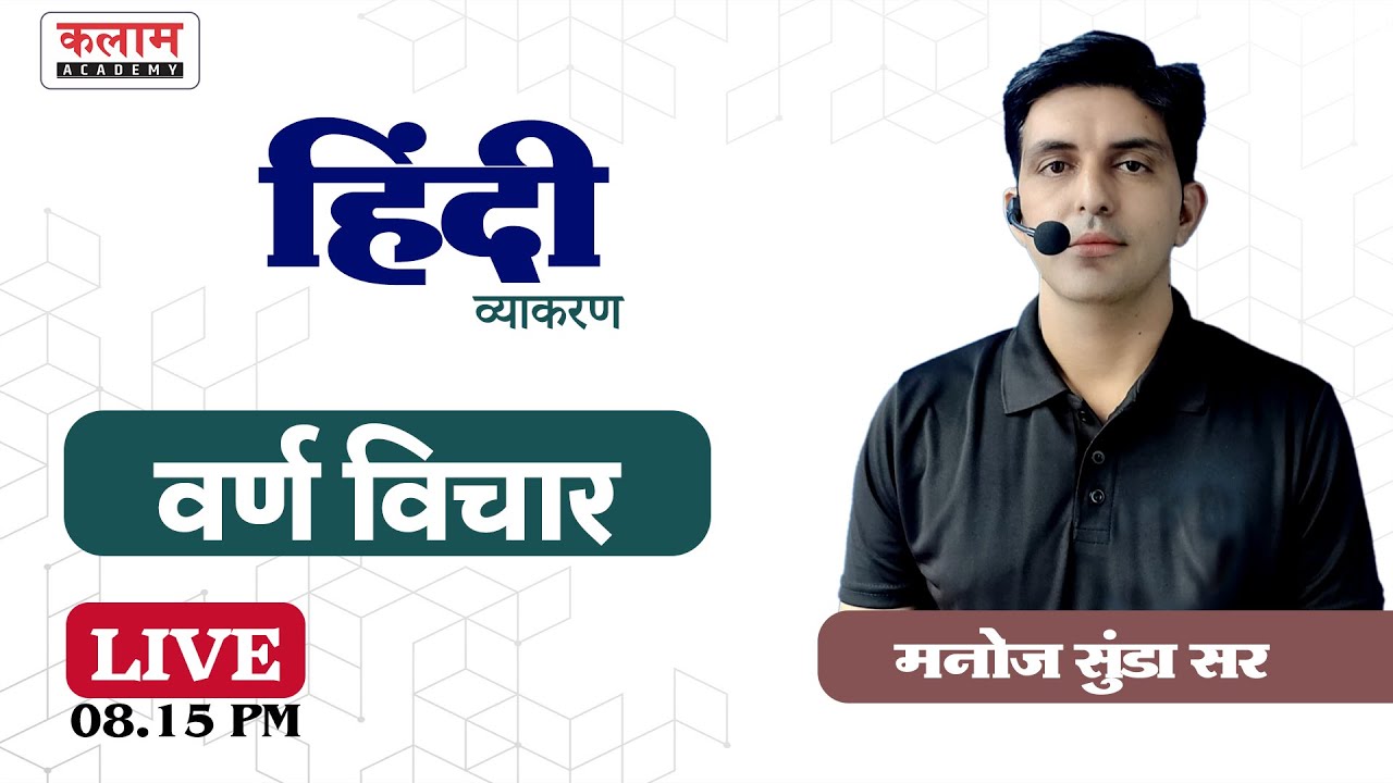 वर्ण विचार (हिंदी व्याकरण) Part-2 | Hindi By Manoj Sunda Sir | Kalam Academy Sikar