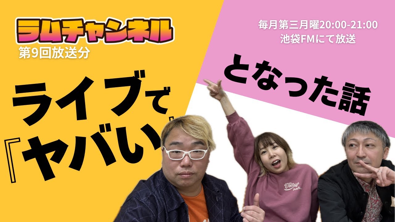 【20260216放送】ラムチャンネル第9回