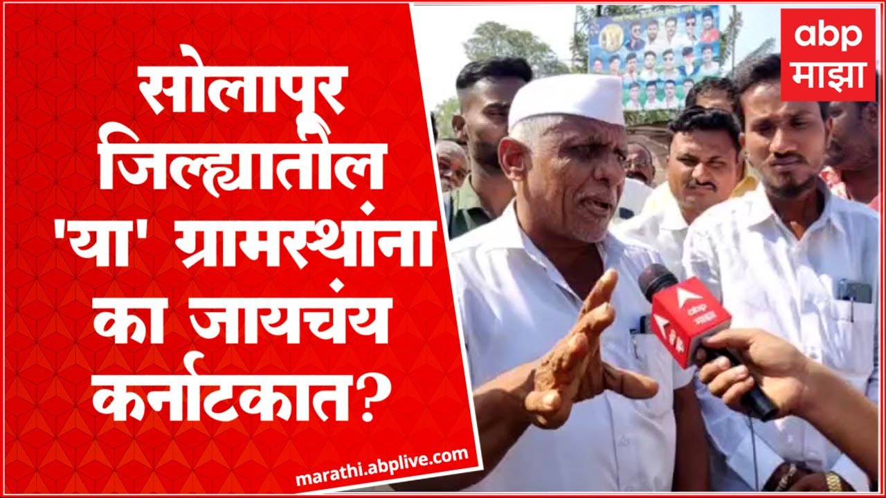 Maharashtra-Karnataka border Village row : Maharashtra मधील 28गावं कर्नाटकात जाण्यास इच्छुक