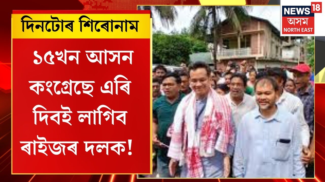 Assamese News | ১৫খন আসন কংগ্ৰেছে এৰি দিবই লাগিব ৰাইজৰ দলক। Akhil Gogoi | Gaurav Gogoi |