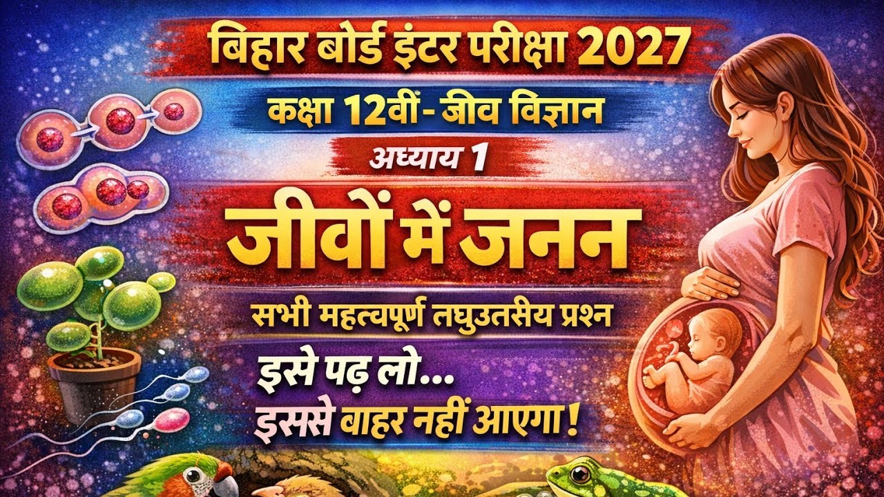 Bihar Board 2027 | Class 12th Biology Chapter 1 जीवों में जनन | सभी महत्वपूर्ण लघु उत्तरीय प्रश्न