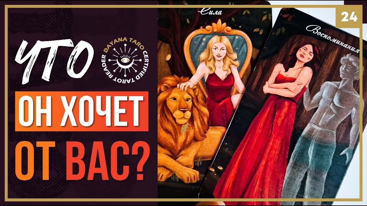 ЕГО ЧУВСТВА И ДЕЙСТВИЯ 🫀 «НАРЦИСС» – «ЖЕРТВА»⁉️ ТАРО РАСКЛАД