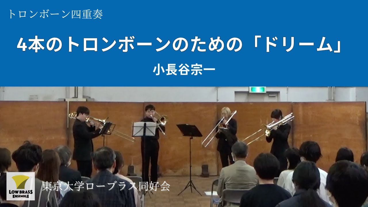 4本のトロンボーンのための「ドリーム」/ 小長谷宗一 / トロンボーン四重奏【東京大学ローブラス同好会】