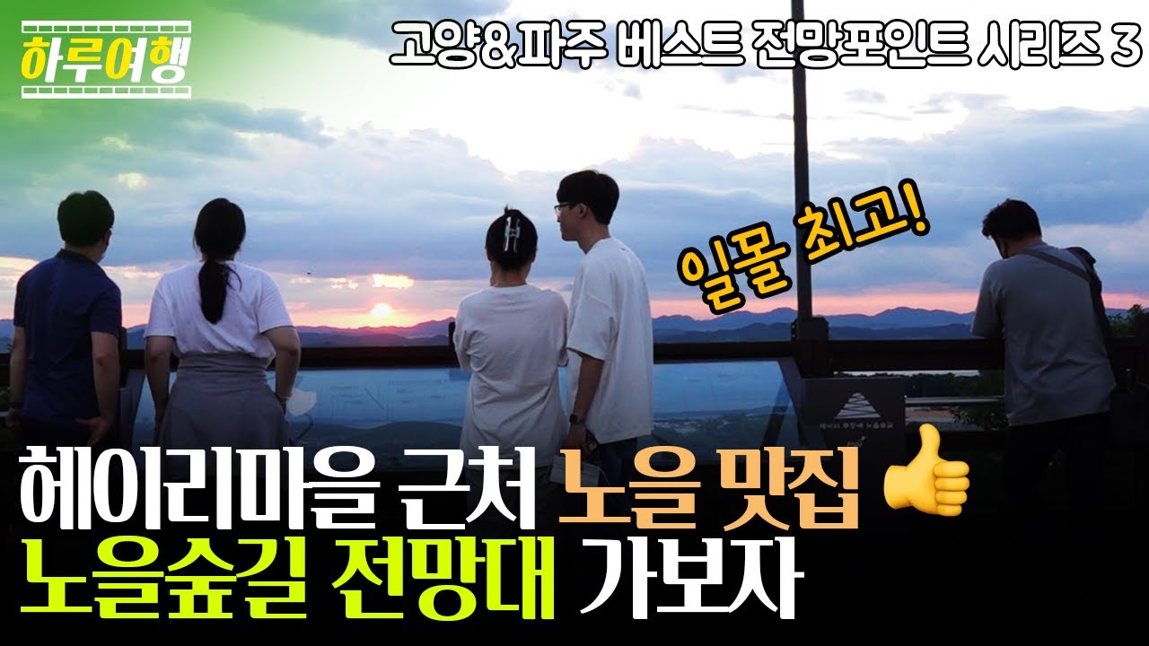 ▲ 🌅 헤이리마을 근처 노을 맛집 노을숲길 전망대 가보자 🌅 / 일몰 최고! /고양&파주 베스트 전망포인트 시리즈3 ▲ 하루여행 ep.3