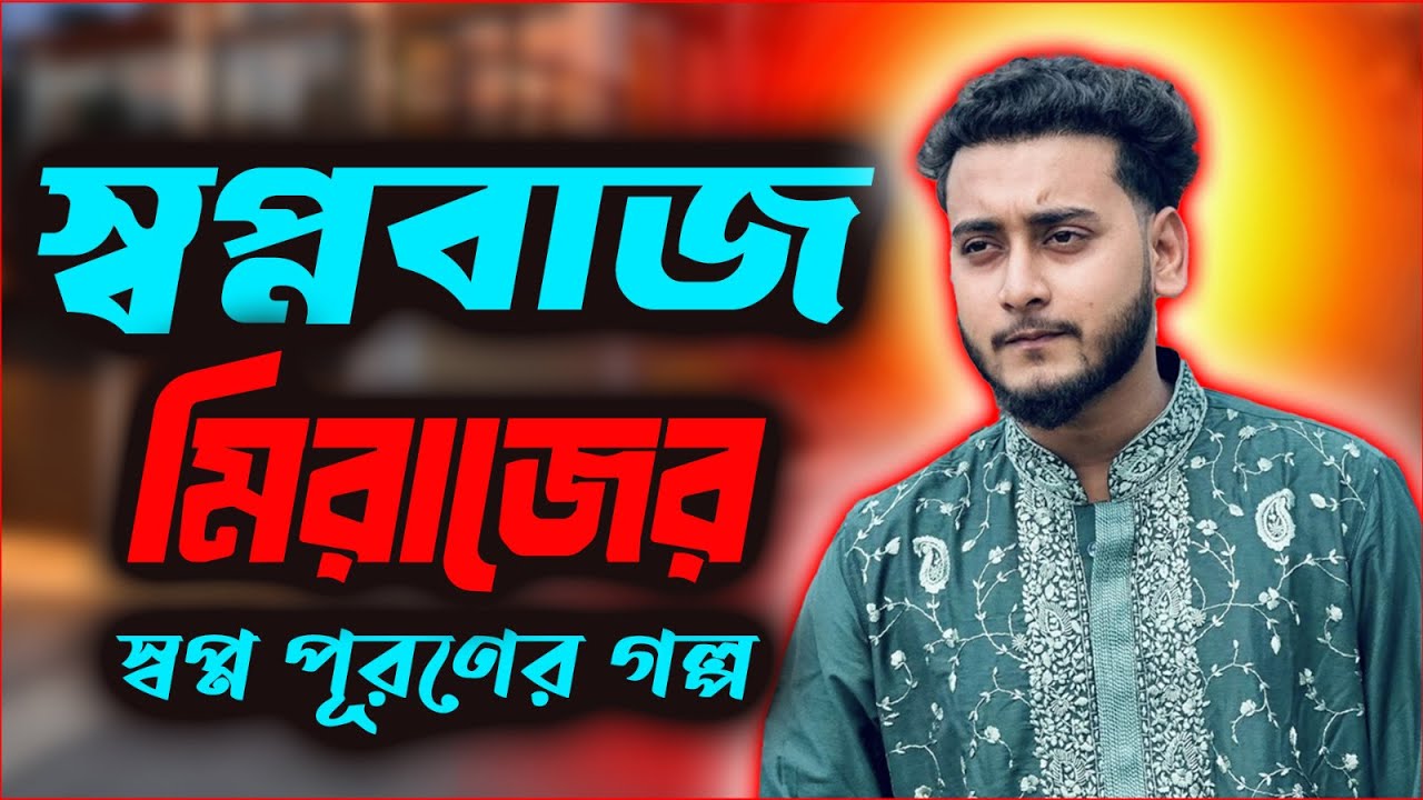স্বপ্নবাজ মিরাজের স্বপ্ন পূরণের গল্প | Miraz Khan | JAGOFM  | The ভাই-RAL Show । RJ Somriddhi