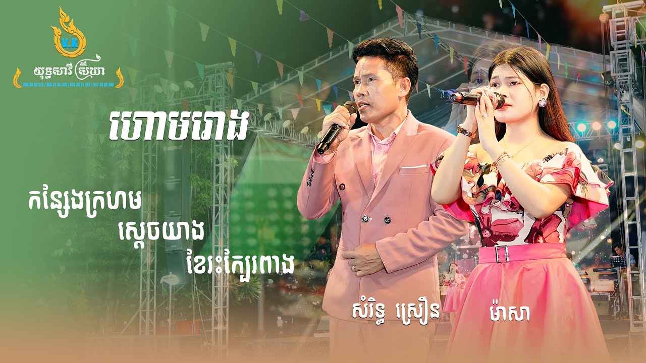 យុទ្ធ សាវី ស្រីឃា, ហោមរោង, កន្សែងក្រហម, ស្ដេចយាង, ខែរះក្បែរពាង