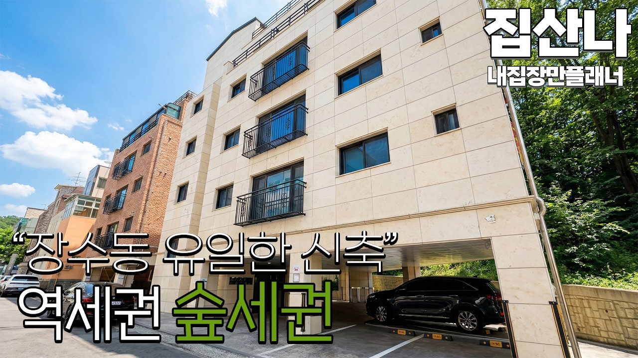 (H-60303) 피톤치드 펑펑 터진다! 인천대공원역 역세권에 이런 숲세권 현장이 있다니! 장수동 유일한 신축현장을 2억대에 만나보세요!