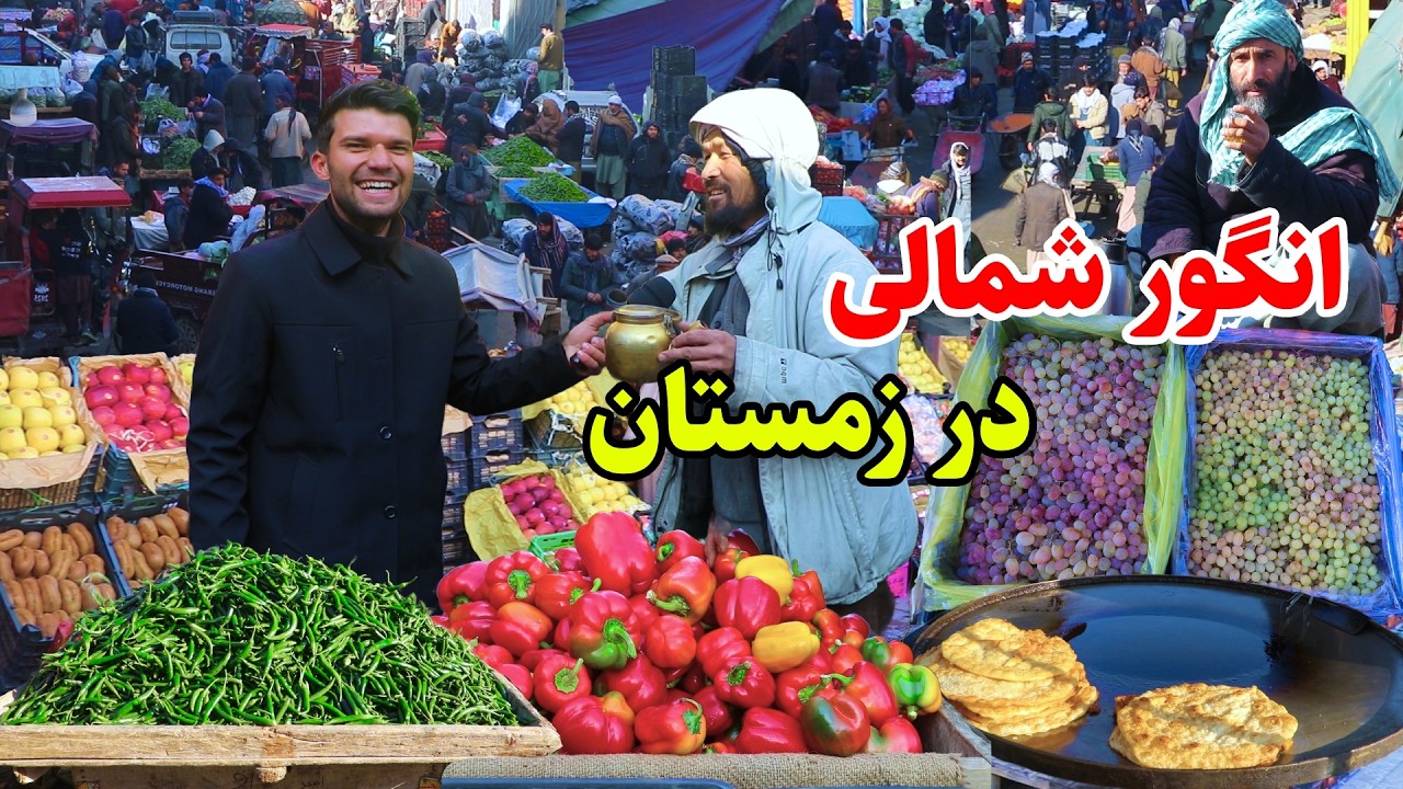 انگور شمالی، بازار بزرک کابل و تغییرات جدید در این بازار در گزارش ربیع