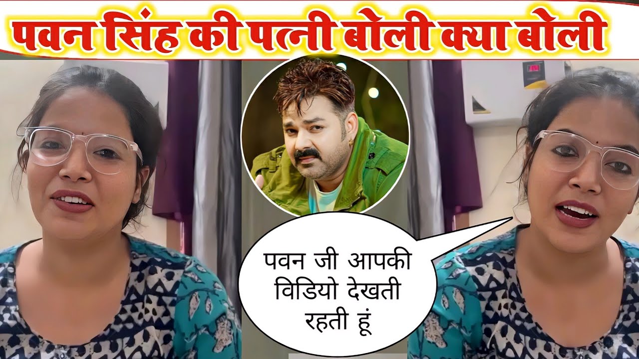 देखिए पवन सिंह की पत्नी ज्योति क्या बोली